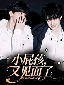小屁孩，又见面了