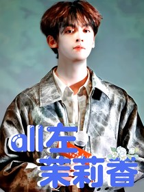 all左：茉莉香