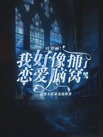 叶罗丽！我好像捅了恋爱脑窝