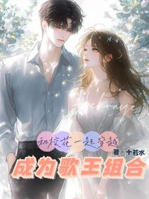 和校花一起穿越，成为歌王组合