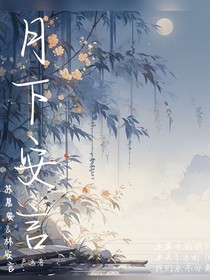 月下安言