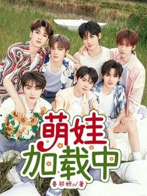 TNT：萌娃加载中……