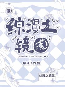 综漫之镜芜