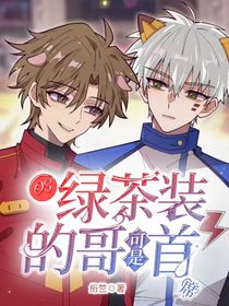 绿茶？不哥首席！