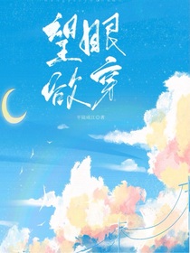 望眼欲穿by