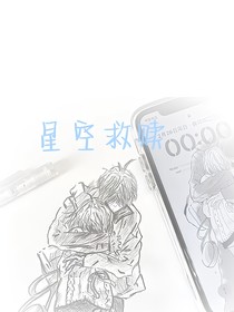 星空救赎