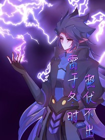 雷于冬时，蛰伏不出