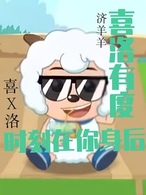 喜洛有度，时刻在你身后