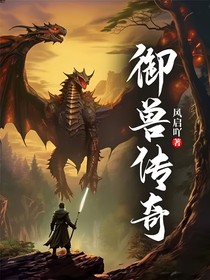 御兽传奇