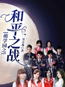 萌學(xué)園之和平之戰(zhàn)（合集）
