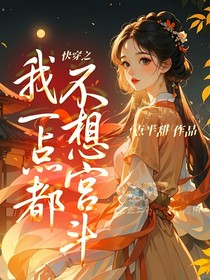 快穿之我一点都不想宫斗