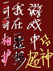 哥哥相護，我在噩夢游戲中超神！