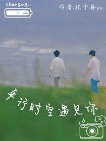 翔霖同文（四）：平行時空遇見你