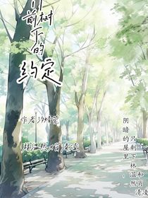 门前树下的约定