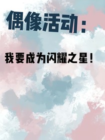 偶活：我要成为闪耀之星！