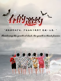 TNT：春的邀约
