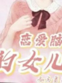 恋爱的女儿