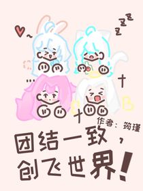 团结合作，创飞世界！！