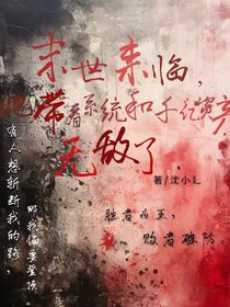 末世來(lái)臨，她帶著系統(tǒng)和千億資產(chǎn)無(wú)敵了