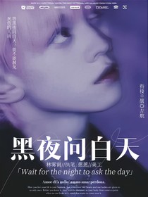 TF家族：黑夜问白天