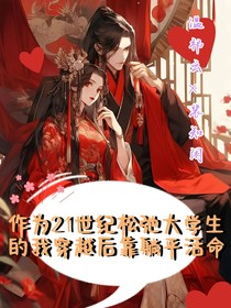 作为21世纪松弛大学生的我穿越后靠躺平活命
