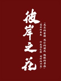 彼岸花之血海