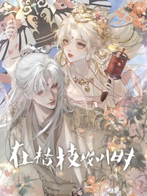在枯枝敗葉時