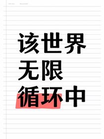 该世界无限循环中