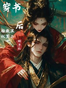 穿书后拯救黑化男二