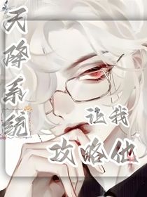 天降系统让我攻略他