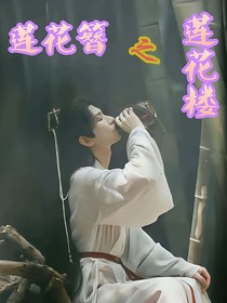 莲花楼之莲花簪