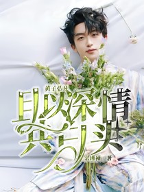 黃子弘凡：且以深情共白頭