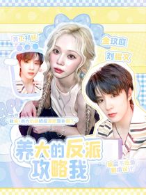 刘耀文：养大的反派攻略我