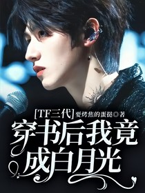 TF三代：穿书后我竟成白月光