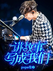林俊杰：将故事写成我们