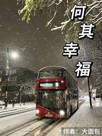 何其幸福
