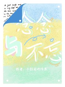 念念与不忘