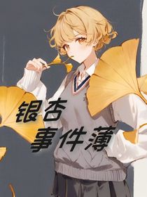 銀杏事件薄