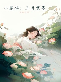 小花仙：三月棠墨