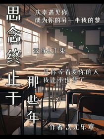 思念终止于那些年