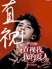 严浩翔：直视我，我的爱人