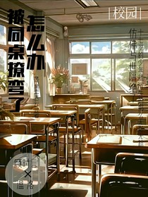 和竹马成了同班同学