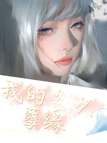 我的多次孽缘