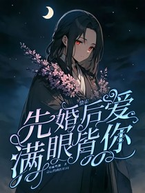 蛰霍：先婚后爱眼里皆是你