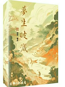 梦生破灭