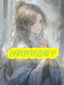拯救世界意难平