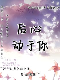 后心动于你