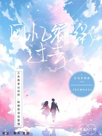 回忆编织过去