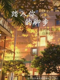 踏入你的脚步