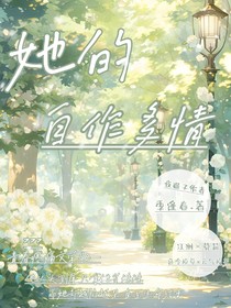 她的自作多情